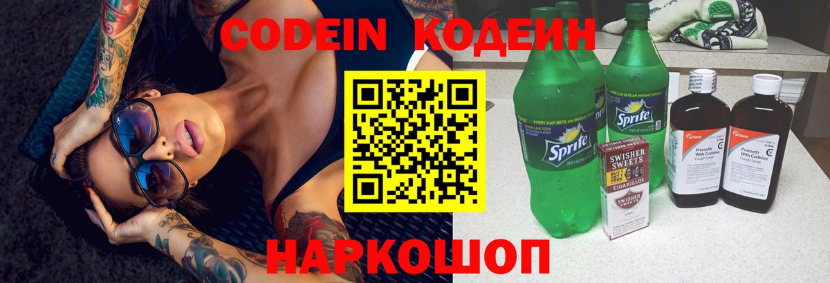 Ялта  Codein Purple Drank  Кодеин напиток Lean (лин)  Вход с VPN 
