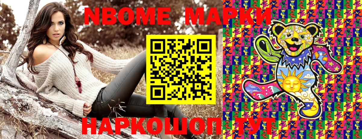 Марки N-bome 1500мкг Ялта